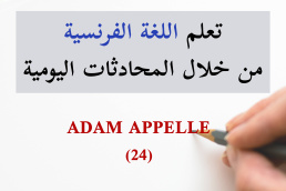 آدم يتصل على الهاتف - ADAM APPELLE - 24 تعلم الفرنسية من خلال المحادثات اليومية الجزء