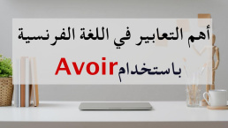 التعابير الفرنسية التي نستخدم معها الفعل Les expressions françaises avec avoir