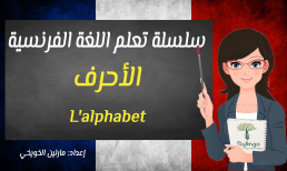 تعلم اللغة الفرنسية - الأحرف الأبجدية - الدرس الأول