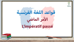 الأمر الماضي في اللغة الفرنسية