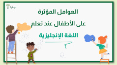 العوامل المؤثرة على الأطفال الصغار عند تعلم اللغة الإنجليزية
